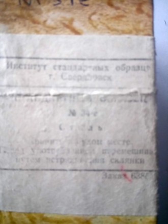 Стандартные образцы химического анализаОбразец №34-е стали для химического анали. . фото 6