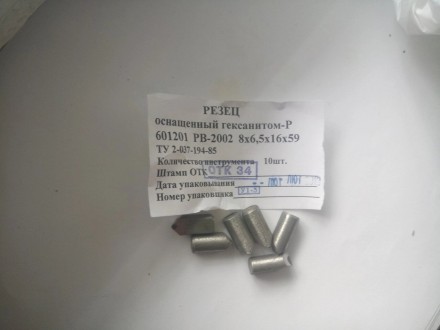 Резец (вставка)  D8мм х H6.5мм х L16 мм  Угол в 59 оснащенный гексанитом P (анал. . фото 7