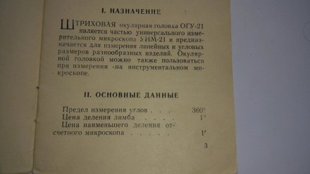 Головка   ОГУ-21 окулярная,штриховая,угломерная,  для инструментальных микроскоп. . фото 5