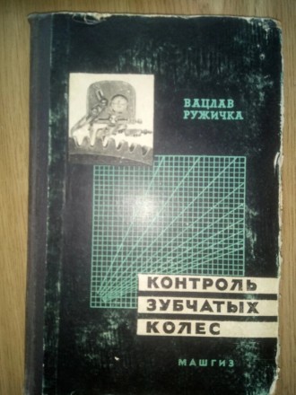 Контроль зубчатых колес ,320 страниц.Отправка книг возможна Укр почтой,Новой поч. . фото 2