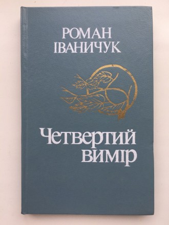 Видавництво: Радянський письменник, 1984. Тверда палітурка, звичайний формат, 20. . фото 2