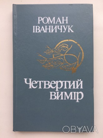 Видавництво: Радянський письменник, 1984. Тверда палітурка, звичайний формат, 20. . фото 1