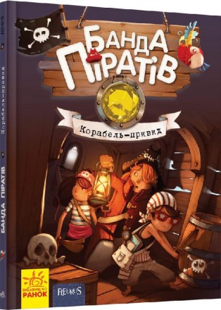 Барвисто оформлена, цікава книжка Банда піратів: Корабель-привид (у) 519002 - чу. . фото 2