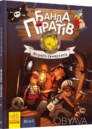 Барвисто оформлена, цікава книжка Банда піратів: Корабель-привид (у) 519002 - чу. . фото 1