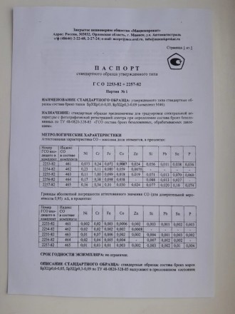 СТАНДАРТНЫЕ ОБРАЗЦЫ ДЛЯ СПЕКТРАЛЬНОГО АНАЛИЗА  Комплект №46 (461,462,463,464,465. . фото 10