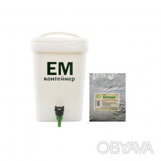 ЕМ-контейнер + Бокаши універсальні 4 кг набірСтартовий набір складається з ЕМ-ко. . фото 1