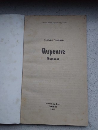 Пирсинг 2002 год Феникс Ростов-на-Дону каталог. Пересылка предметов по миру посл. . фото 10