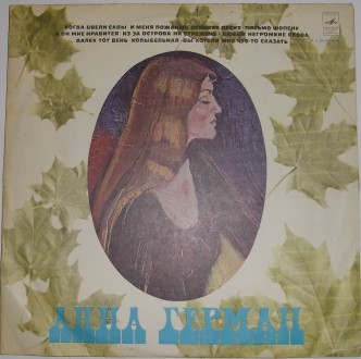 Анна Герман (Vinyl, LP, Album, Stereo) Мелодия 60-05789-90	USSR	Unknown
Анна Ге. . фото 2