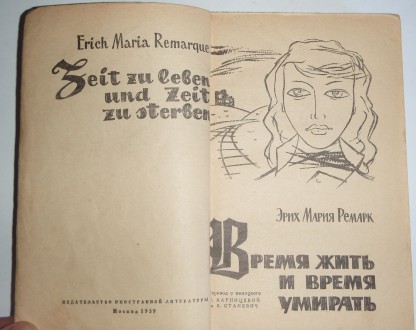 Э. М. Ремарк Время жить и время умирать (Zeit zu Leben und Zeit zu Sterben) 1959. Полтава. фото 1 Э. М. Ремарк Время жить и время умирать (Zeit zu Leben und Zeit zu Sterben) 1959. Полтава. фото 1