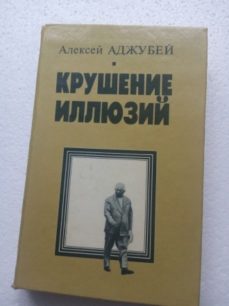 «Выбор». В центре романа украинского советского писателя судьба евре. . фото 5