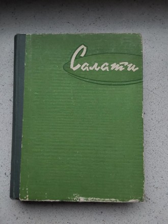 Салаты 1962 год Киев Гостехиздат винтажное издание оригинал. Пересылка предметов. . фото 2