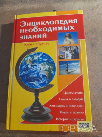 Продається енциклопедія. Російскою мовою, у гарному стані, майже нова, пошкоджен. . фото 1