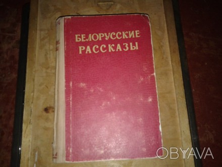 У продажу цiкава книга з власної бібліотеки Білоруські Оповідання, тверда обклад. . фото 1