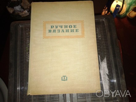 У продажу цiкава книга з власної бібліотеки Ручне В'язання, 1959 р., тверда. . фото 1