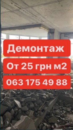 Демонтажние работы по Киеву и Киевской области.
Низкая цена на демонтаж.
Есть . . фото 2