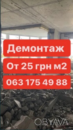 Демонтажние работы по Киеву и Киевской области.
Низкая цена на демонтаж.
Есть . . фото 1