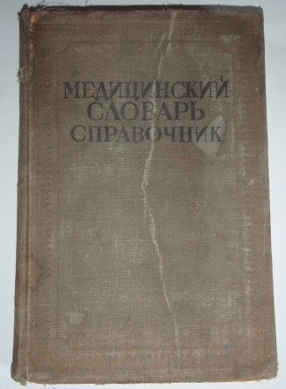 Медицинский словарь справочник Москва 1937г. редакция Семашко т. 1. Полтава. фото 1 Медицинский словарь справочник Москва 1937г. редакция Семашко т. 1. Полтава. фото 1