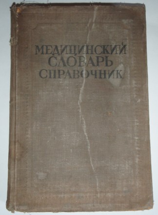 Медицинский словарь справочник Москва 1937г. редакция Семашко т. 1

Медицински. . фото 2