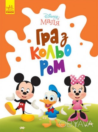 Disney Маля Гра з кольором МІККІ МАУС Укр (Ранок). . фото 1