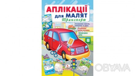 Аплікації для малят ТРАНСПОРТ (червона машина) 165х240мм Укр (Пегас). . фото 1