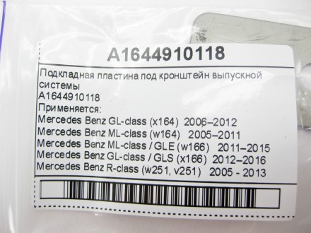 
Подкладная пластина под кронштейн выпускной системыA1644910118 Применяется:Merc. . фото 9