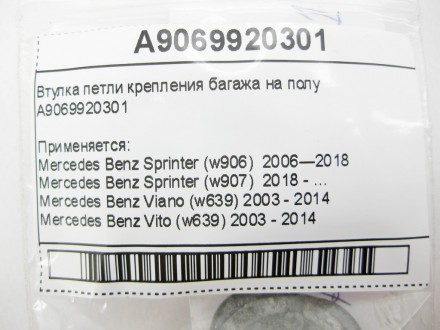 
Втулка петли крепления багажа на полуA9069920301 Применяется:Mercedes Benz Spri. . фото 10