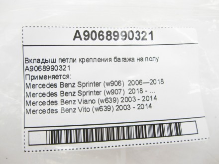 
Вкладыш петли крепления багажа на полуA9068990321 Применяется:Mercedes Benz Spr. . фото 9