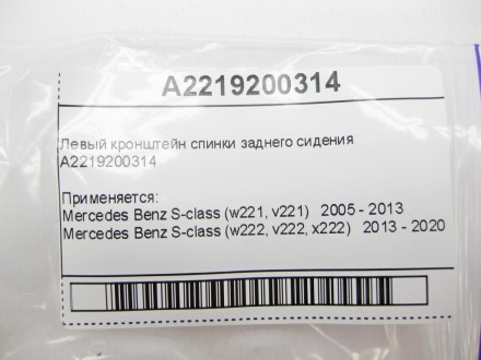 
Левый кронштейн спинки заднего сиденияA2219200314 Применяется:Mercedes Benz S-c. . фото 8