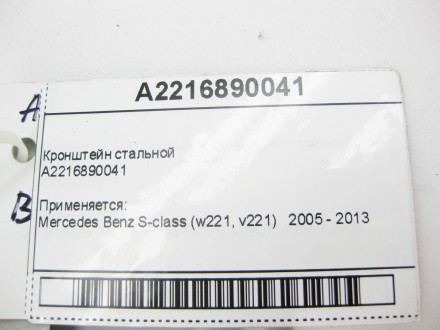 
Кронштейн стальнойA2216890041 Применяется:Mercedes Benz S-class (w221, v221) 20. . фото 9