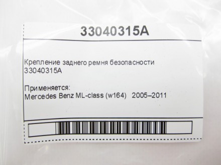 
Крепление заднего ремня безопасности33040315A Применяется:Mercedes Benz ML-clas. . фото 4