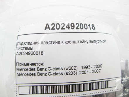 
Подкладная пластина к кронштейну выпускной системыA2024920018 Применяется:Merce. . фото 8