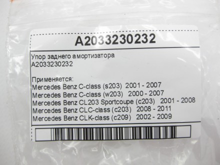 
Упор заднего амортизатораA2033230232 Применяется:Mercedes Benz C-class (s203) 2. . фото 10