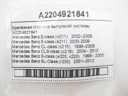
Крепёжная пластина выпускной системыA2204921841 Применяется:Mercedes Benz E-cla. . фото 10