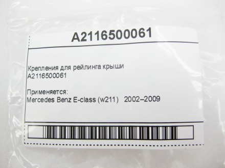 
Крепления для рейлинга крышиA2116500061 Применяется:Mercedes Benz E-class (w211. . фото 9