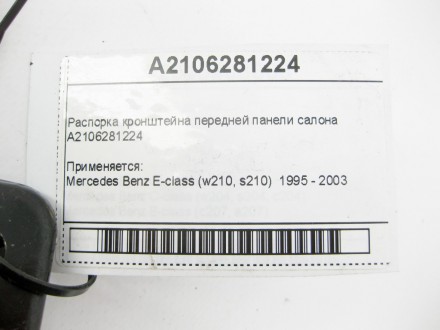 
Распорка кронштейна передней панели салонаA2106281224 Применяется:Mercedes Benz. . фото 9