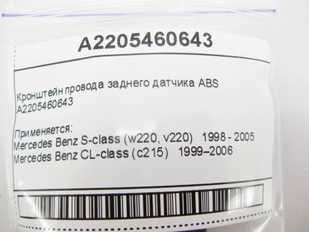 
Кронштейн провода заднего датчика ABSA2205460643 Применяется:Mercedes Benz S-cl. . фото 9