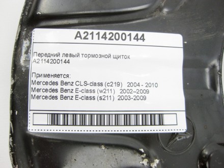 
Передний левый тормозной щитокA2114200144 Применяется:Mercedes Benz CLS-class (. . фото 8