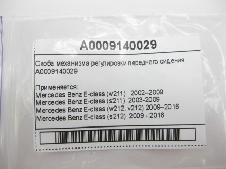 
Скоба механизма регулировки переднего сиденияA0009140029 Применяется:Mercedes B. . фото 9