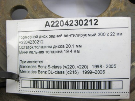 
Тормозной диск задний вентилируемый 300 х 22 ммA2204230212Остаток толщины диска. . фото 8