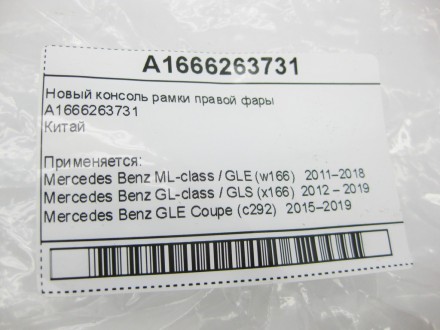 
Новая консоль рамки правой фарыA1666263731Китай Применяется:Mercedes Benz ML-cl. . фото 11