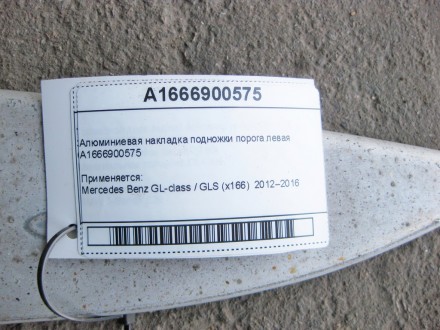 
Алюминиевая накладка подножки порога леваяA1666900575 Применяется:Mercedes Benz. . фото 10