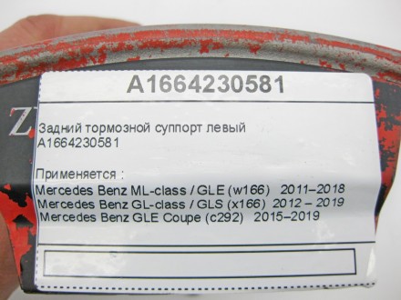 
Задний тормозной суппорт левыйA1664230581 Применяется :Mercedes Benz ML-class /. . фото 11