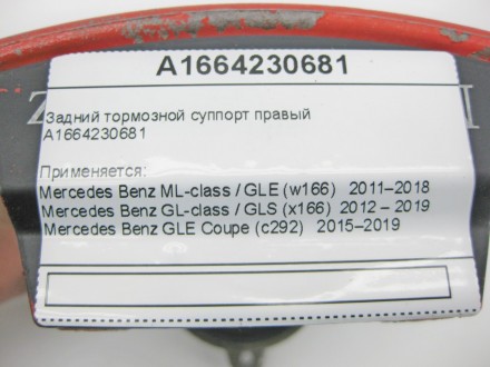 
Задний тормозной суппорт правыйA1664230681 Применяется:Mercedes Benz ML-class /. . фото 11