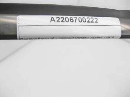 
Правый боковой - верхний молдинг заднего стекла A2206700222 Применяется:Mercede. . фото 9