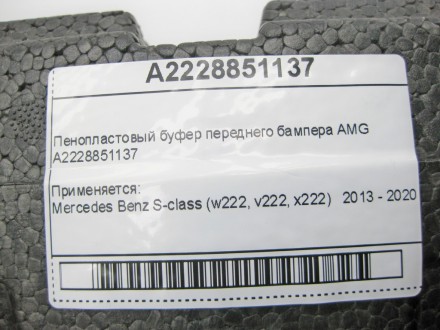 
Пенопластовый буфер переднего бампера AMGA2228851137 Применяется:Mercedes Benz . . фото 11