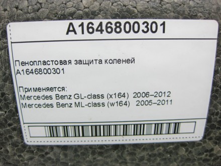 
Пенопластовая защита коленейA1646800301 Применяется:Mercedes Benz GL-class (x16. . фото 4