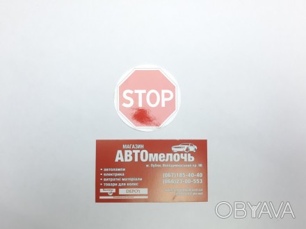 Наклейка "Знак STOP" Диаметр = 55
Купить наклейку в магазине Автомелочь с достав. . фото 1
