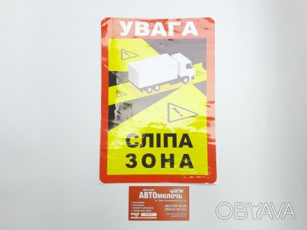Наклейка "Слепая зона"
Купить наклейку в магазине Автомелочь с доставкой по Укра. . фото 1