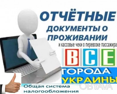 Відрядні звітні квитанціi за проживання та проїзд по всій Україні, касові  Чеки