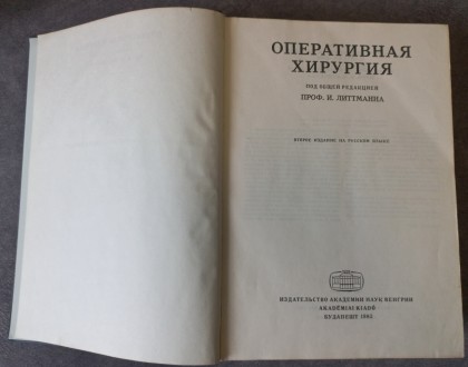 Оперативная хирургия под общей редакцией проф. И. Литтманна. Ред. М.Н. Аничкова.. . фото 2